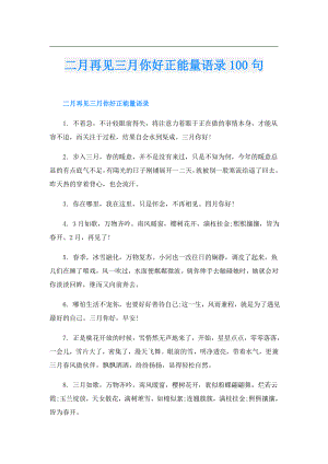 二月再见三月你好正能量语录100句.doc