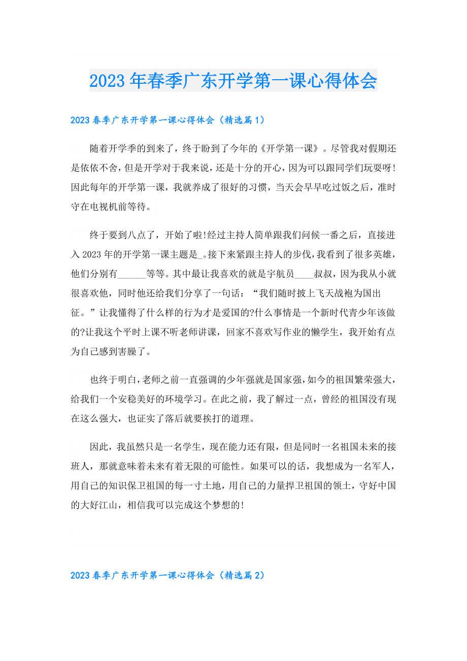 2023年季广东开学第一课心得体会.doc_第1页