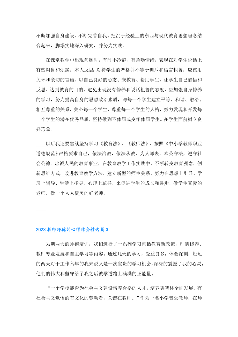 2023教师师德的心得体会.doc_第2页