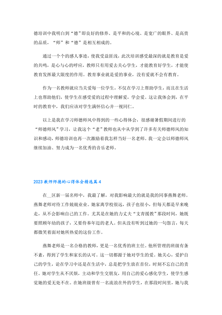 2023教师师德的心得体会.doc_第3页