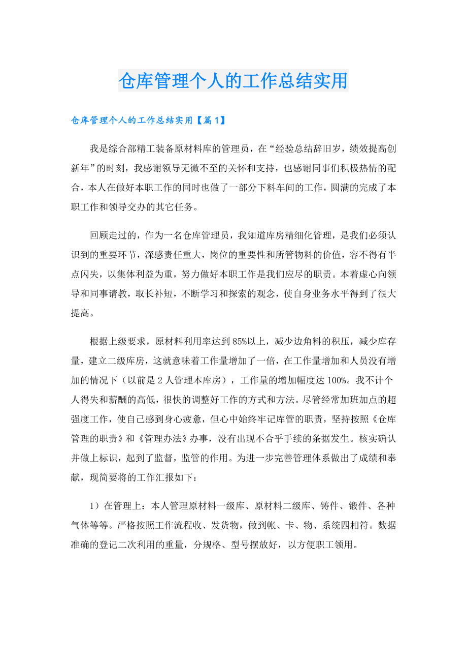 仓库管理个人的工作总结实用.doc_第1页