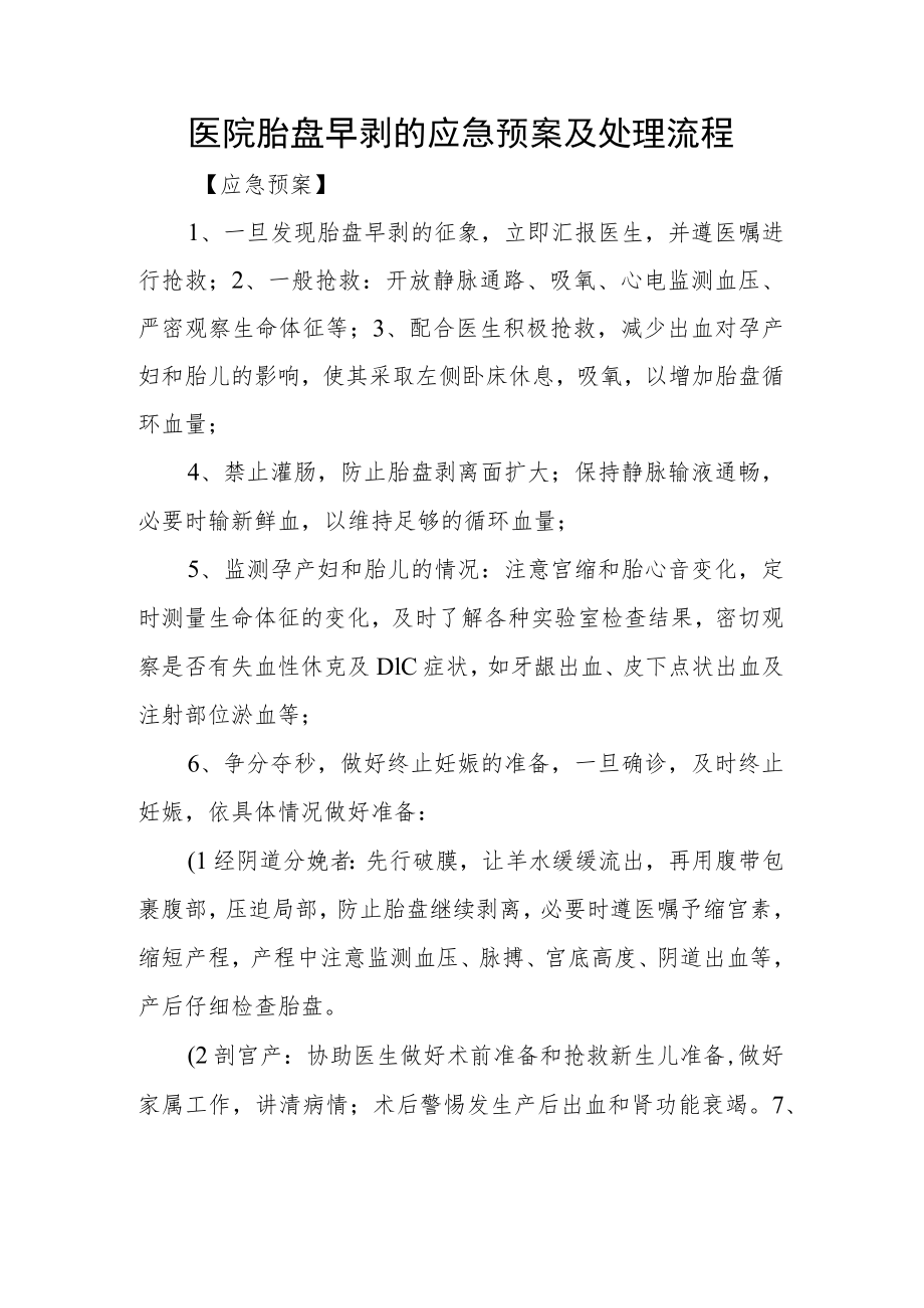 医院胎盘早剥的应急预案及处理流程.docx_第1页