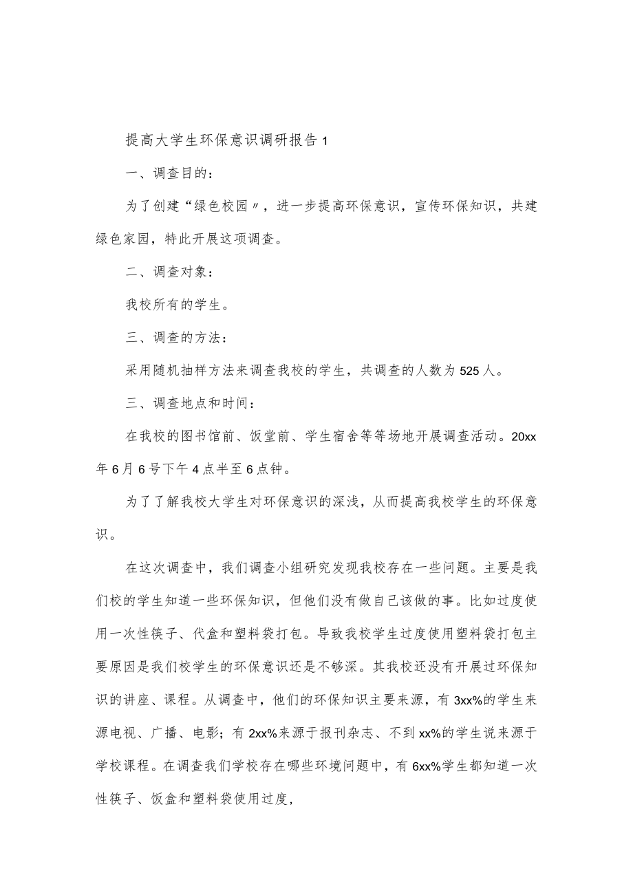 提高大学生环保意识调研报告范文3篇.docx_第1页