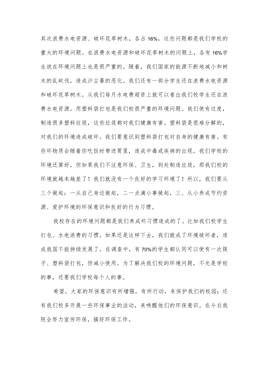 提高大学生环保意识调研报告范文3篇.docx_第2页