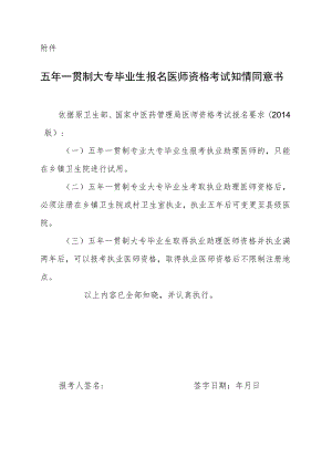 五年一贯制大专毕业生报名医师资格考试知情同意书.docx