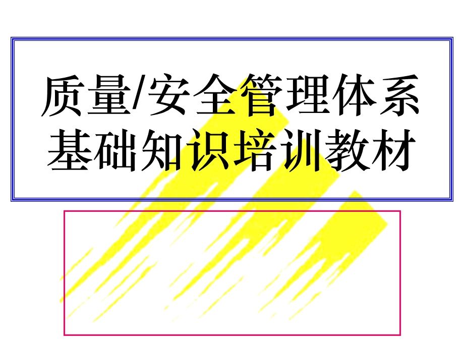 质量管理体系培训教材.ppt_第1页