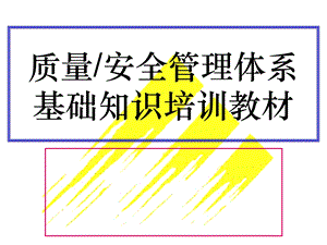 质量管理体系培训教材.ppt