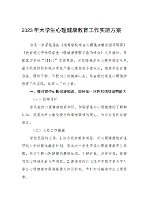 学院心理健康教育活动实施方案五篇.docx