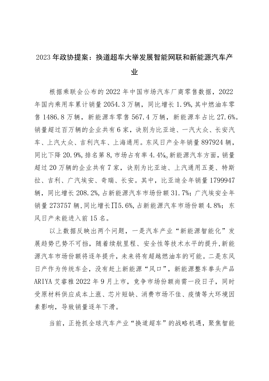 2023年政协提案：换道超车大力发展智能网联和新能源汽车产业.docx_第1页