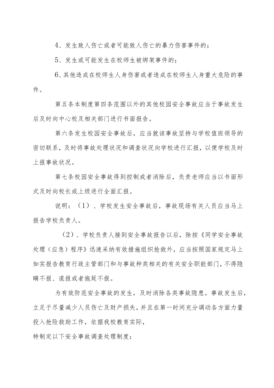 小学学校安全事故报告和调查处理制度.docx_第2页