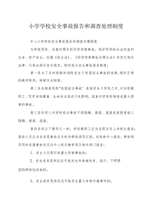 小学学校安全事故报告和调查处理制度.docx