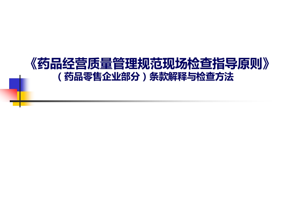 药品零售企业GSP现场检查指导原则培训课件.ppt_第1页