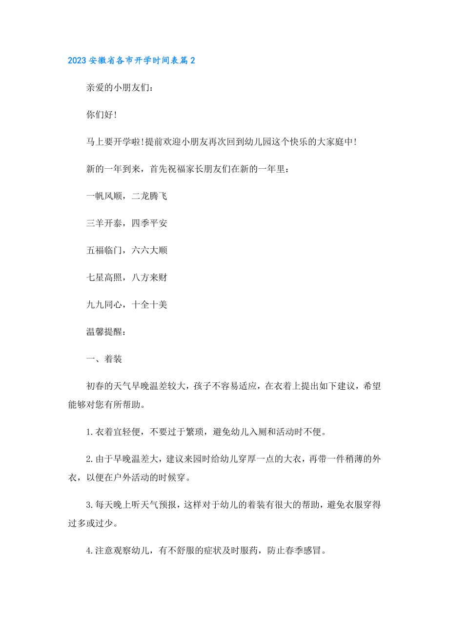 2023安徽省各市开学时间表(完整).doc_第2页