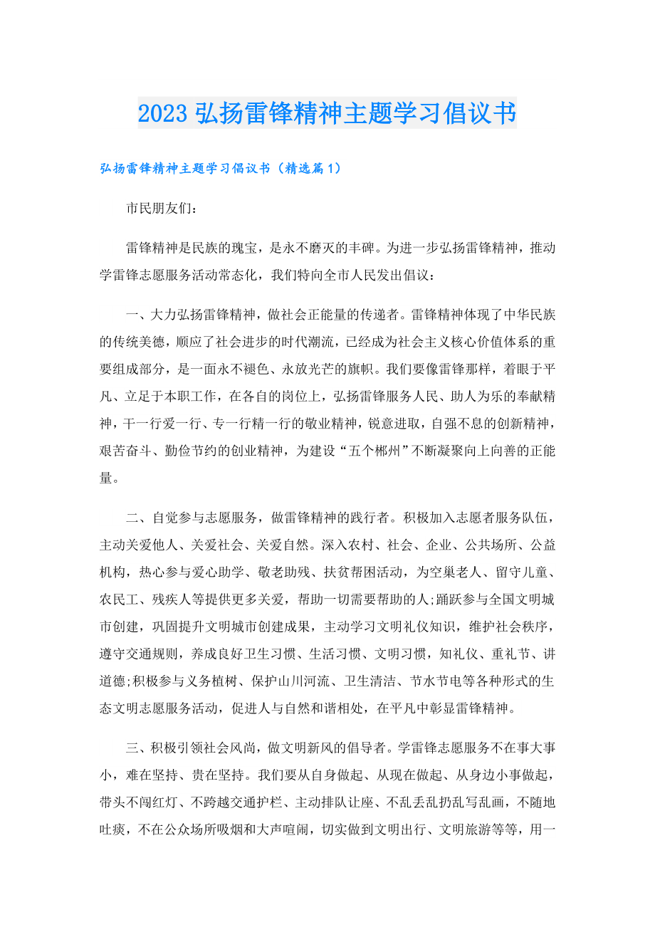 2023弘扬雷锋精神主题学习倡议书.doc_第1页