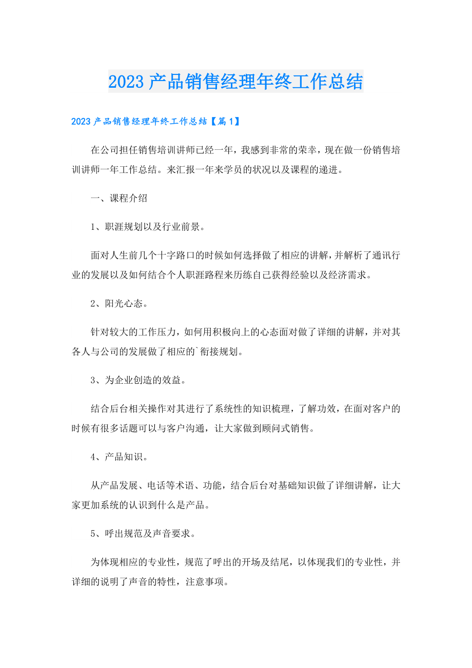 2023产品销售经理年终工作总结.doc_第1页