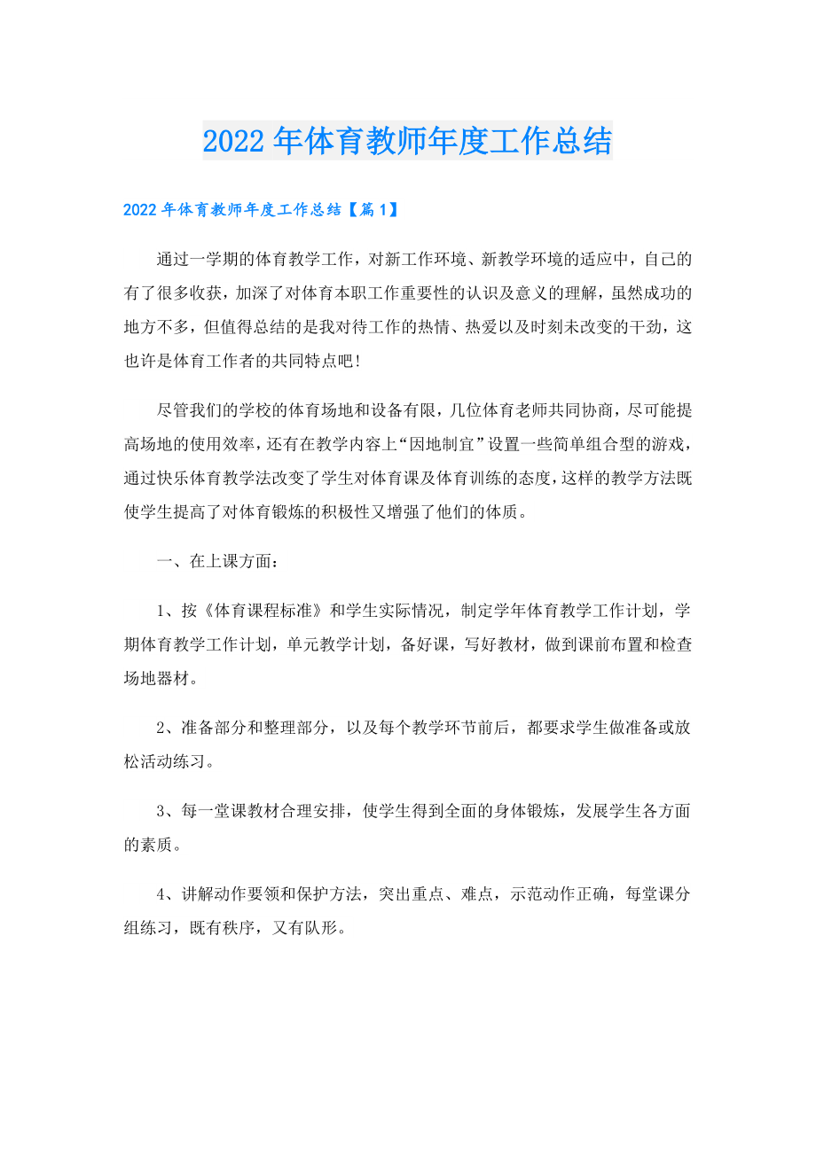 体育教师工作总结.doc_第1页