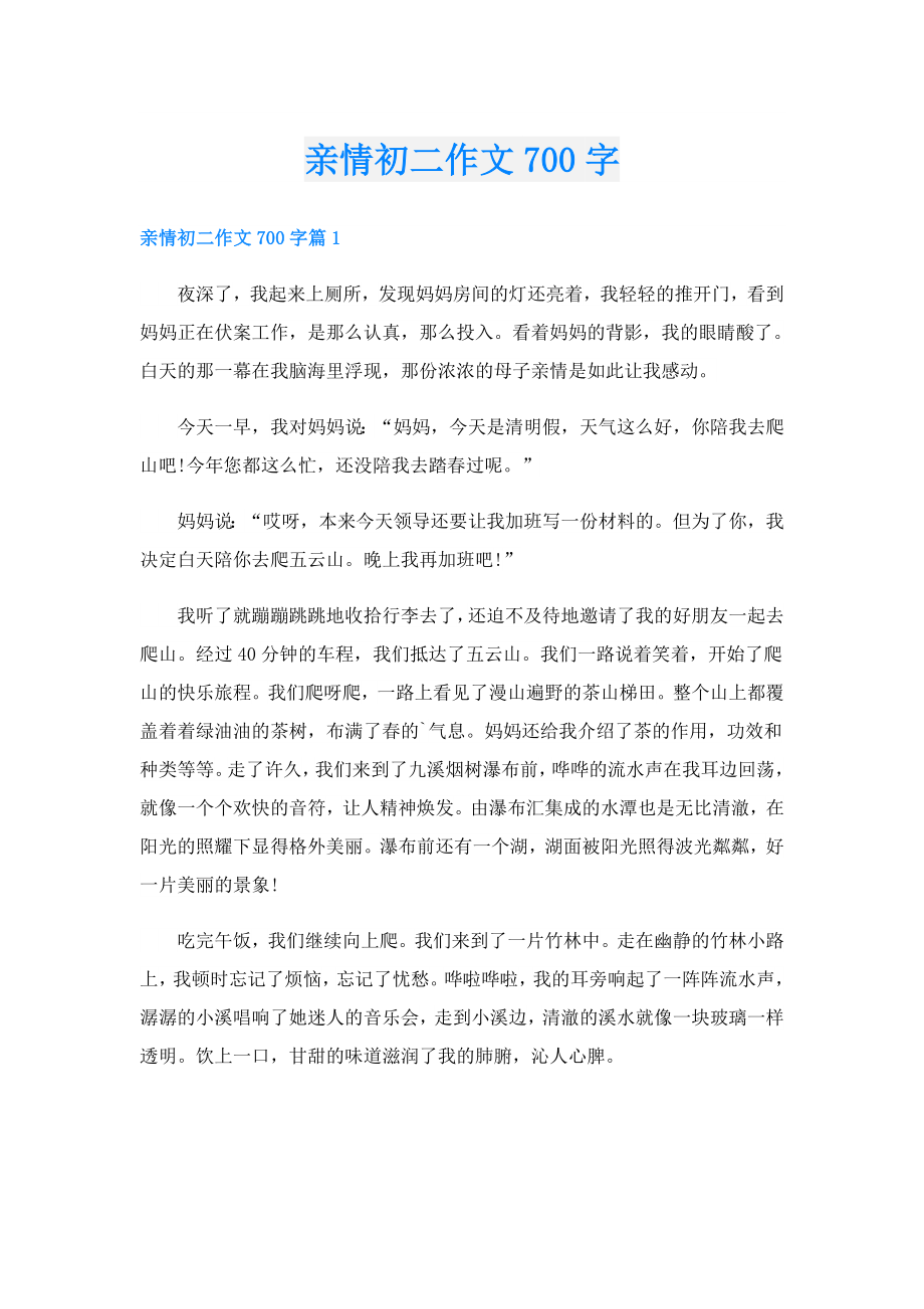 亲情初二作文700字.doc_第1页