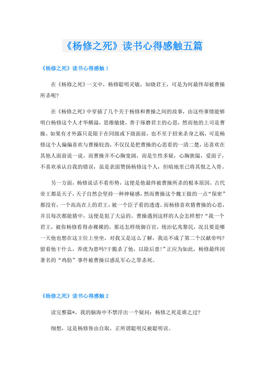 《杨修之死》读书心得感触五篇.doc_第1页