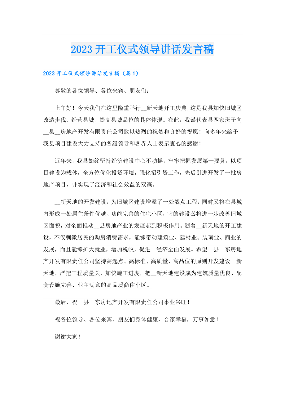 2023开工仪式领导讲话发言稿.doc_第1页