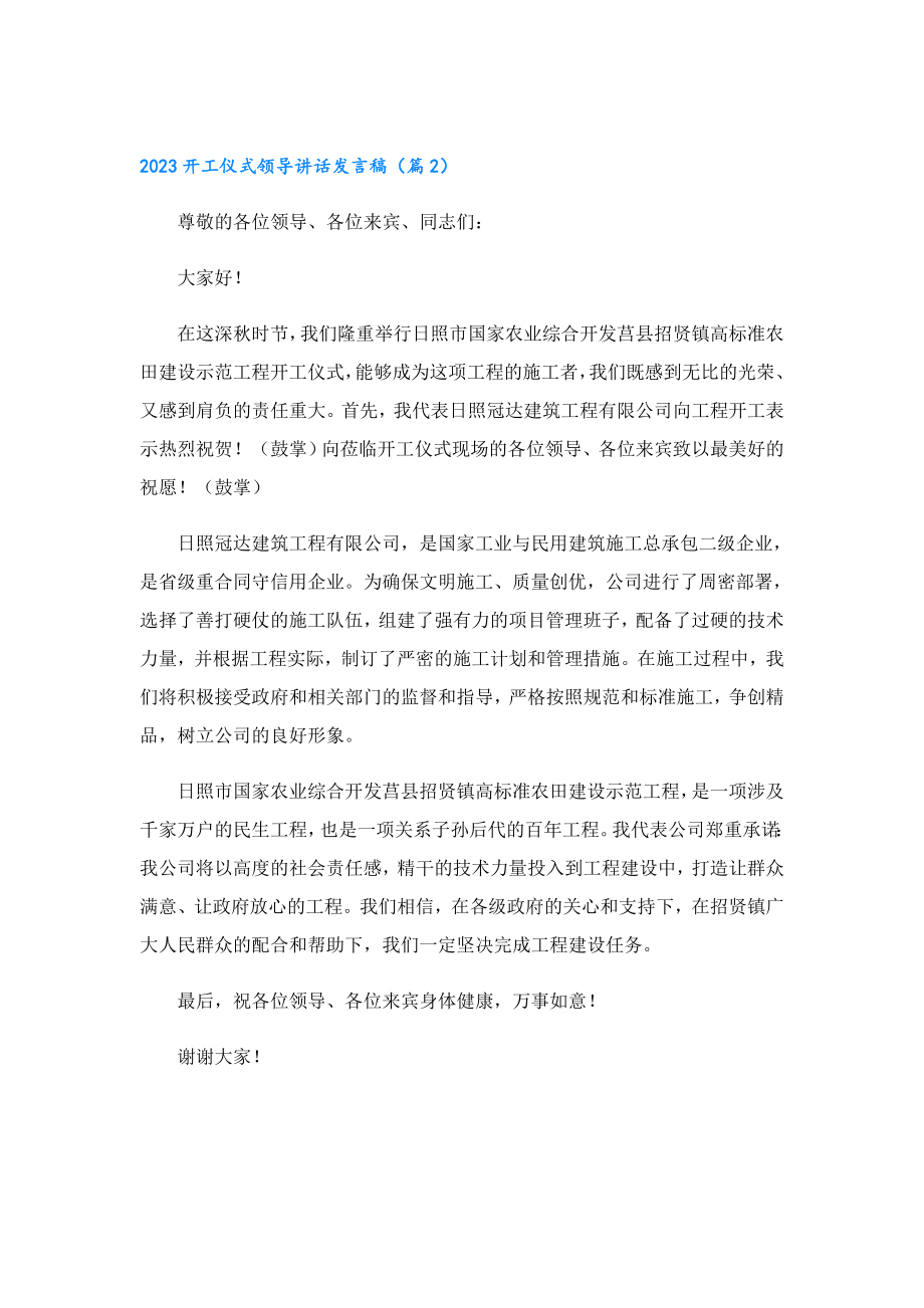 2023开工仪式领导讲话发言稿.doc_第2页