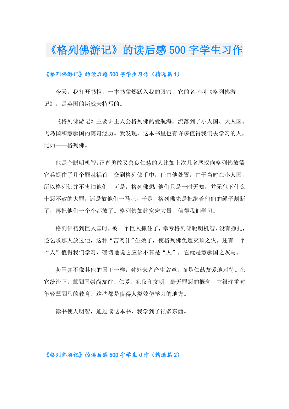 《格列佛游记》的读后感500字学生习作.doc_第1页