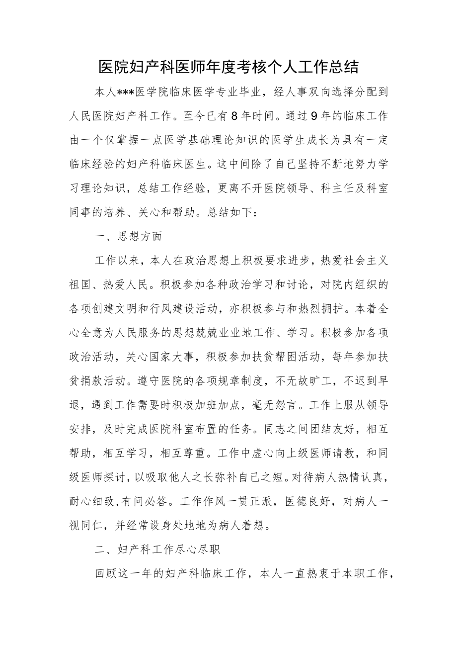 医院妇产科医师年度考核个人工作总结.docx_第1页