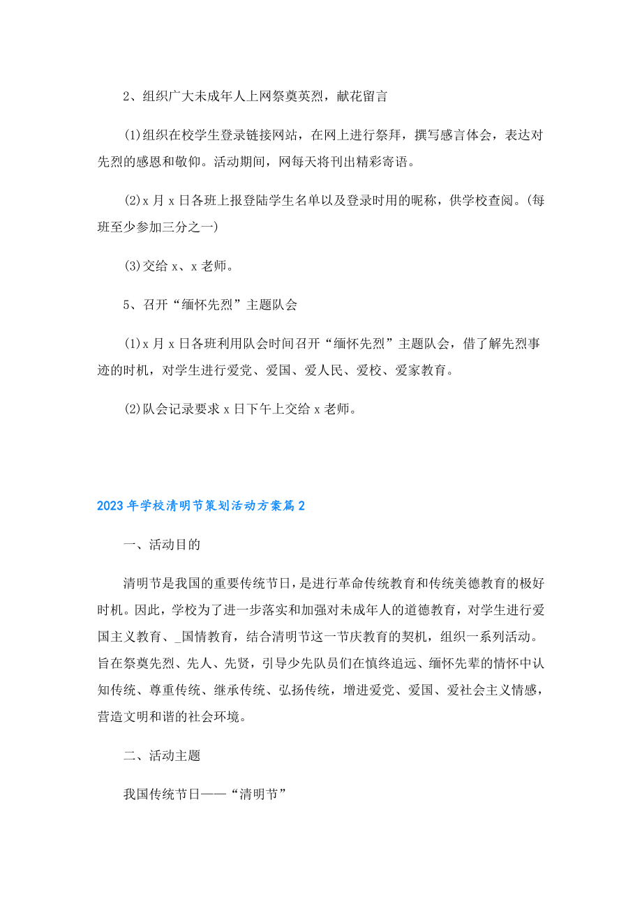 2023年学校清明节策划活动方案.doc_第2页