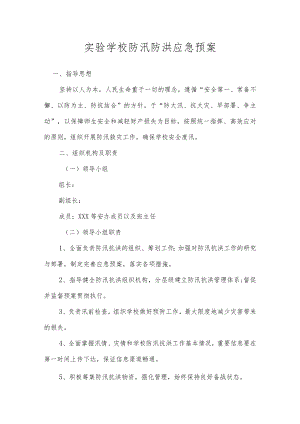 实验学校防汛防洪应急预案.docx