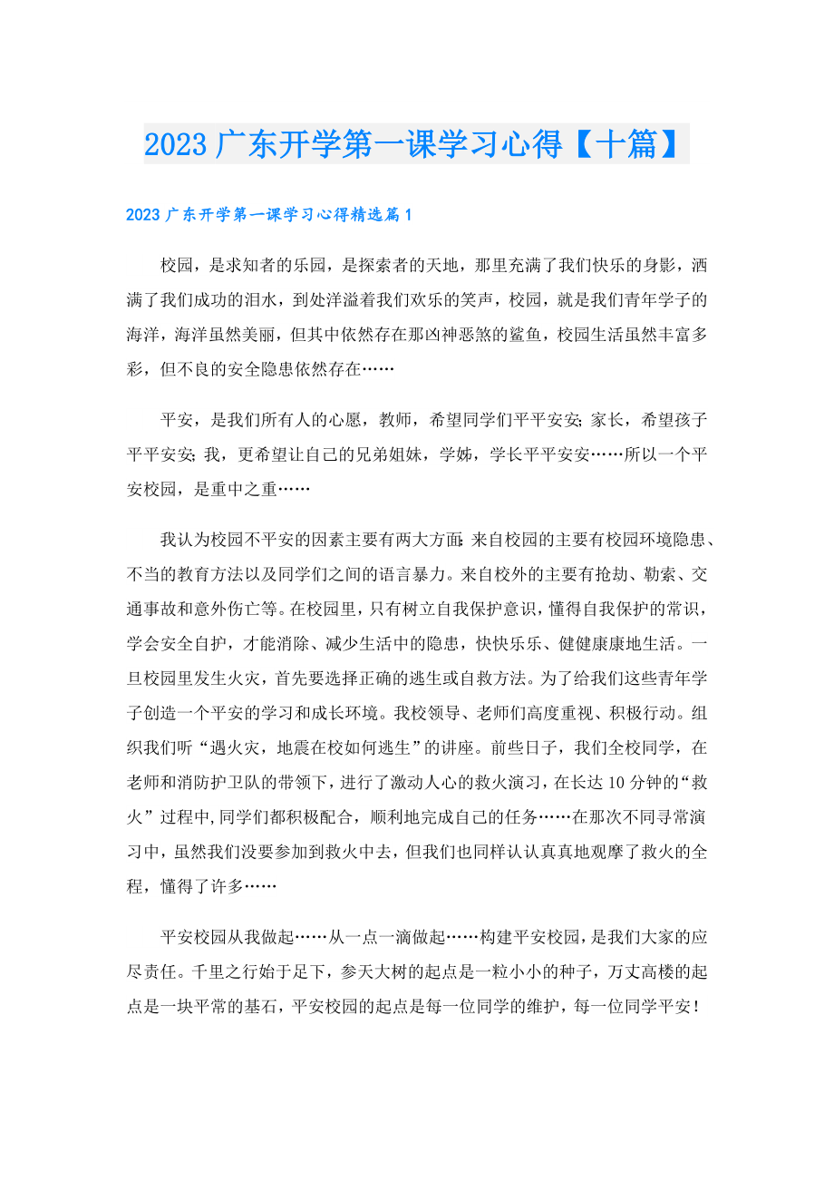 2023广东开学第一课学习心得【十篇】.doc_第1页