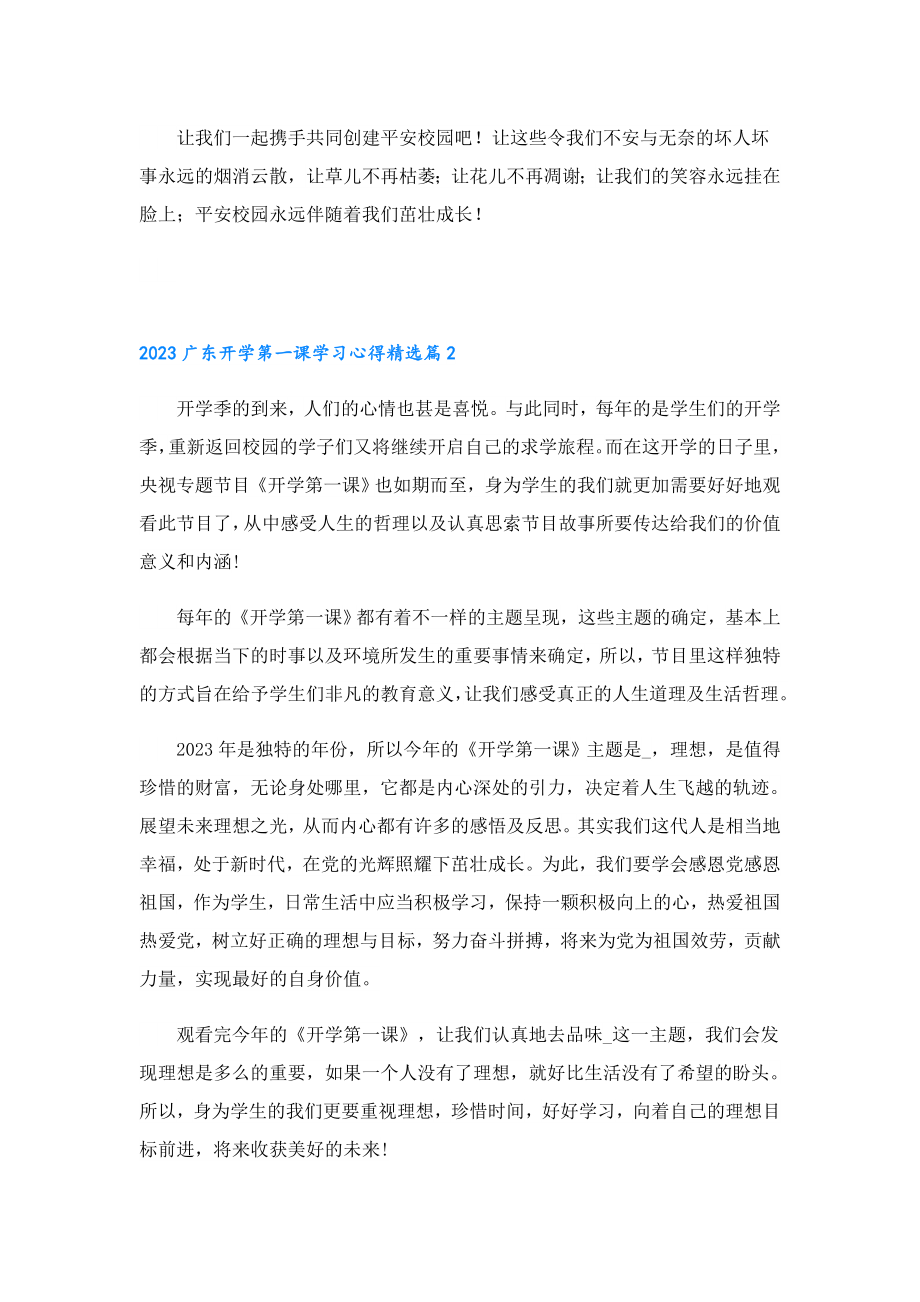 2023广东开学第一课学习心得【十篇】.doc_第2页