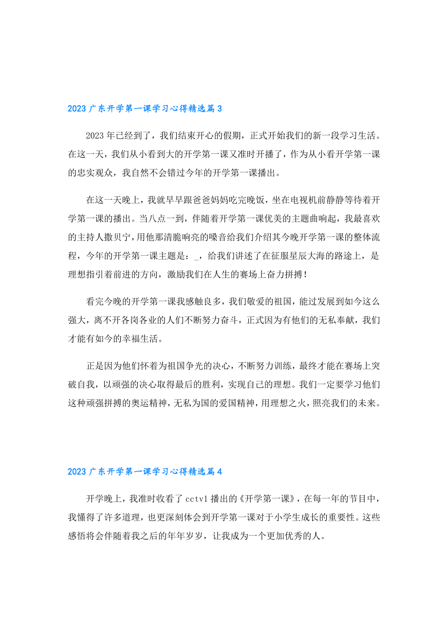 2023广东开学第一课学习心得【十篇】.doc_第3页