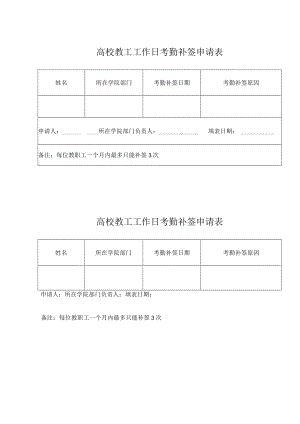 高校教工工作日考勤补签申请表.docx