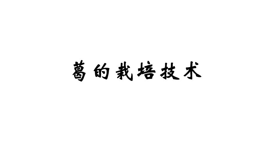 葛的栽培技术.ppt_第1页