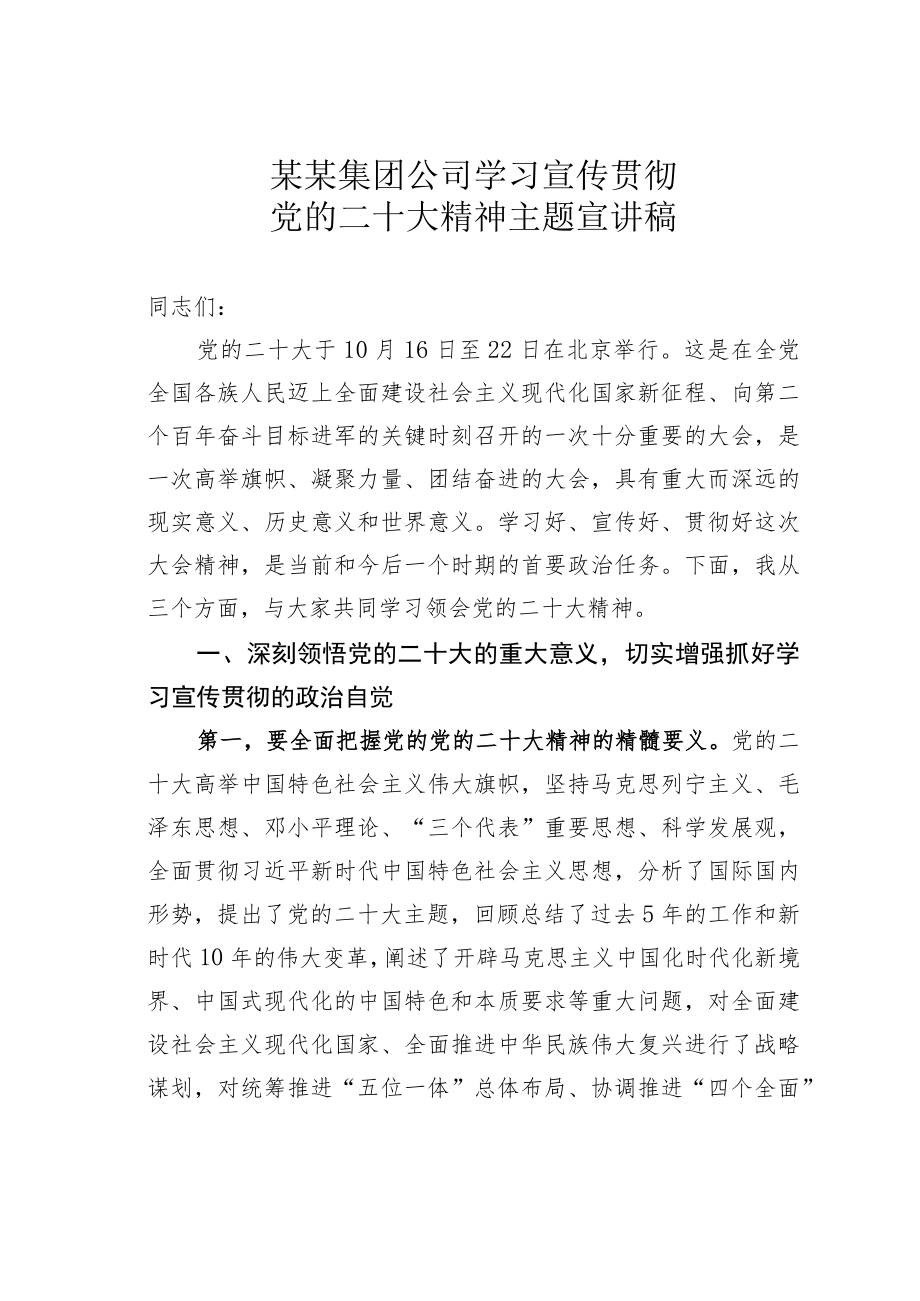 某某集团公司学习宣传贯彻党的二十大精神主题宣讲稿.docx_第1页