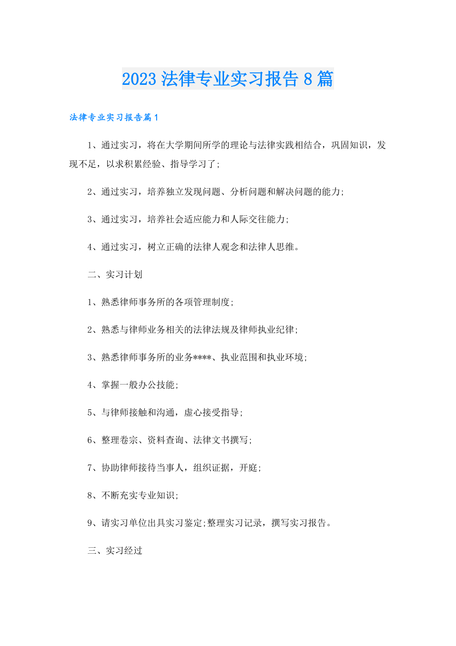 2023法律专业实习报告8篇.doc_第1页