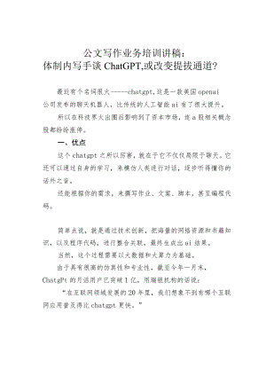 公文写作业务培训讲稿：体制内写手谈ChatGPT或改变提拔通道？.docx