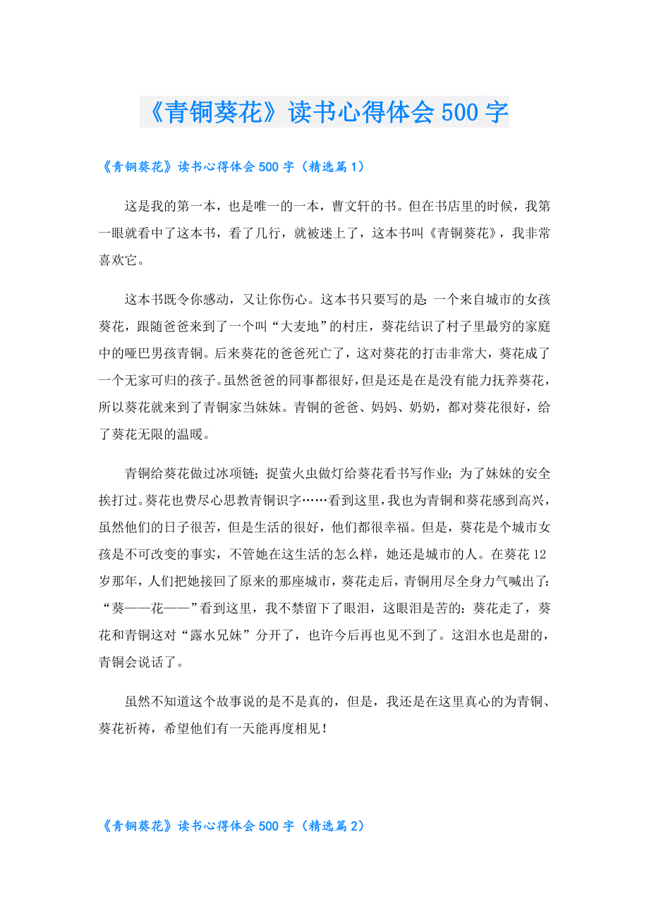 《青铜葵花》读书心得体会500字.doc_第1页