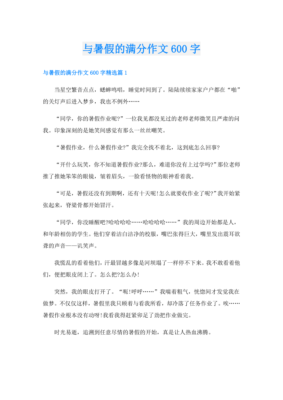 与暑假的满分作文600字.doc_第1页