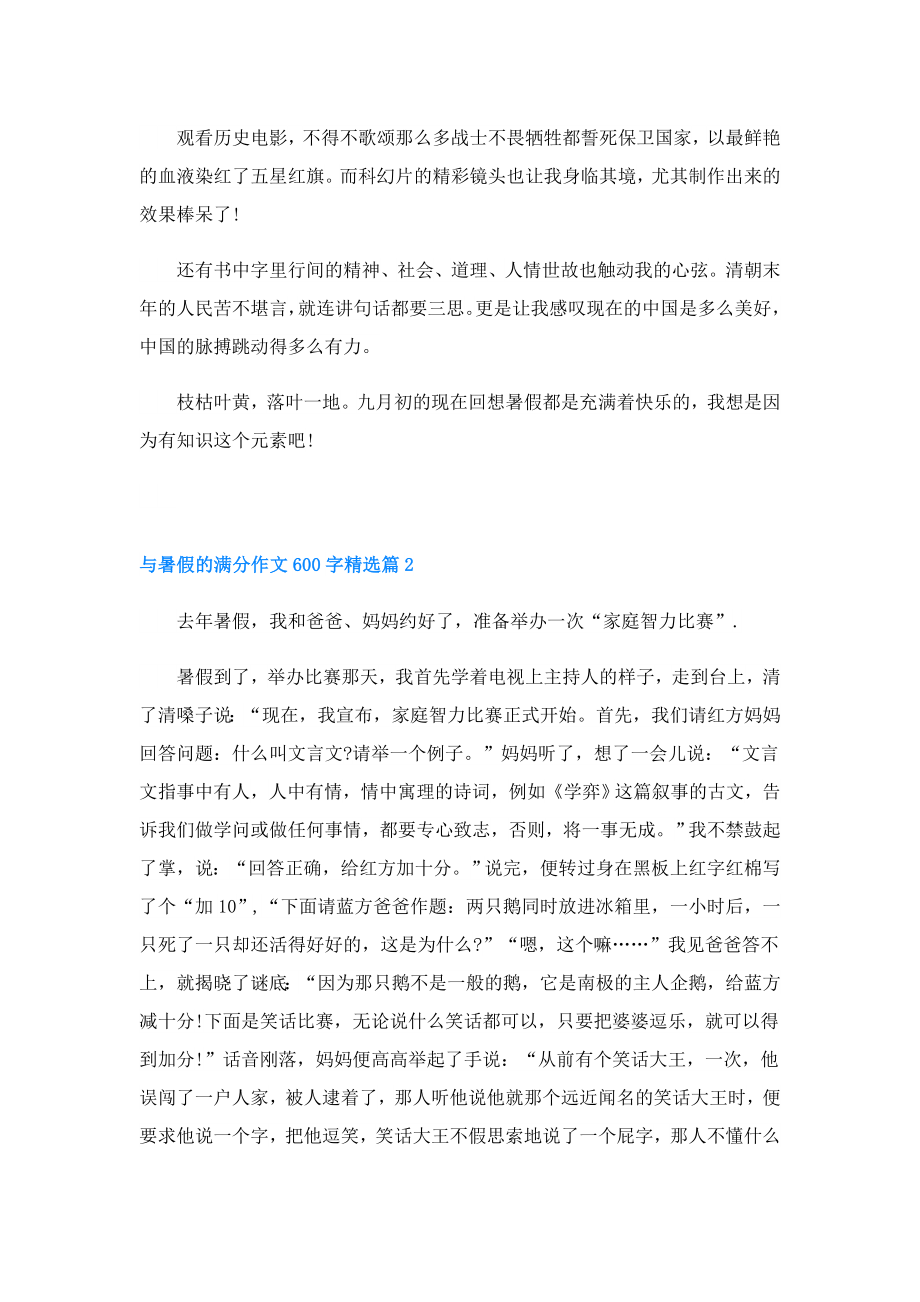 与暑假的满分作文600字.doc_第2页