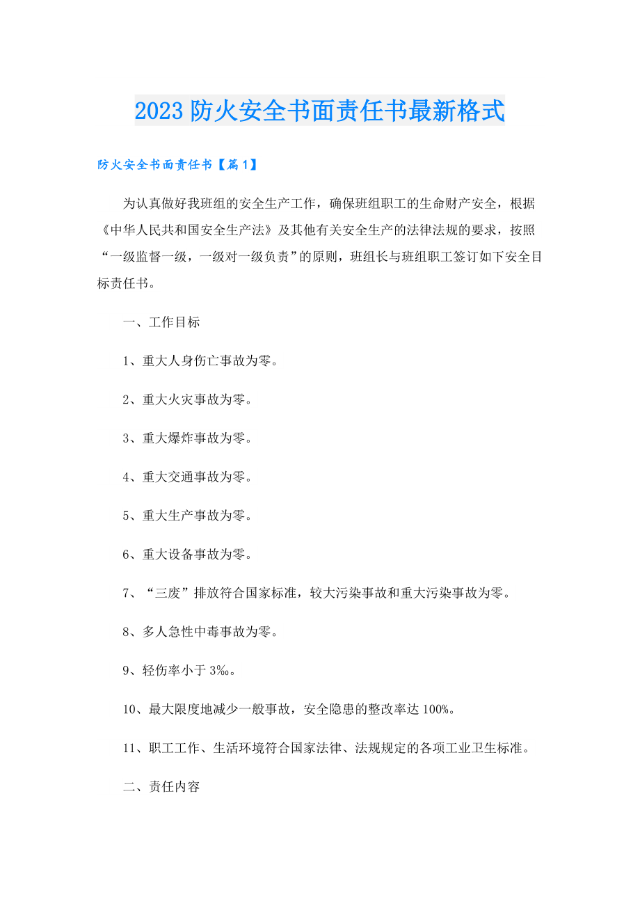 2023防火安全书面责任书最新格式.doc_第1页