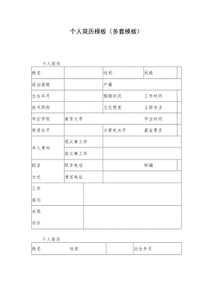 个人简历模板(多套模板).docx