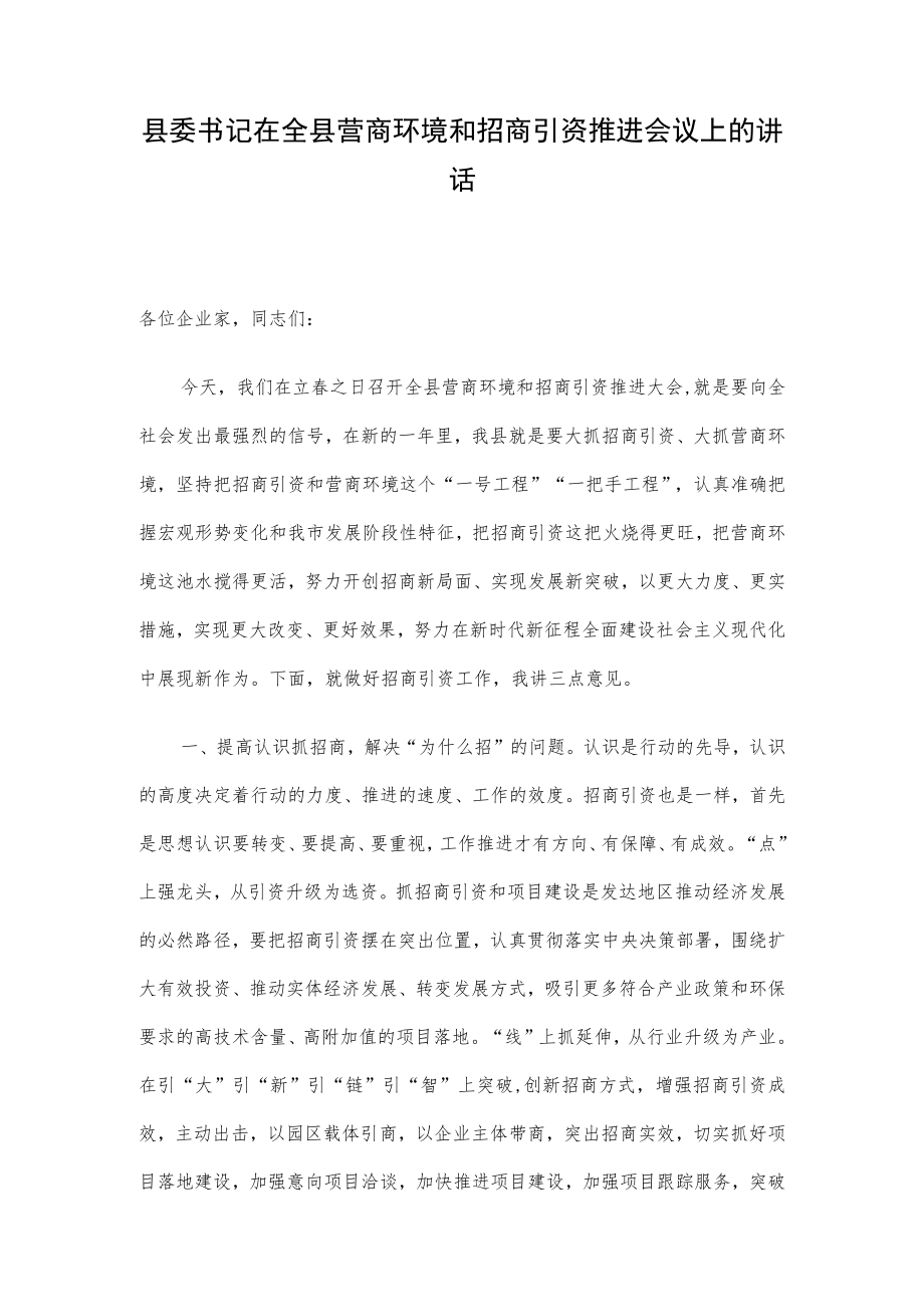 县委书记在全县营商环境和招商引资推进会议上的讲话.docx_第1页