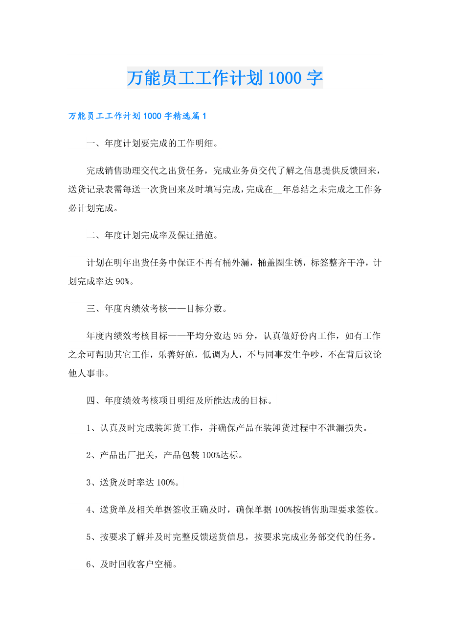 万能员工工作计划1000字.doc_第1页