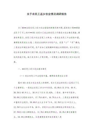 关于农民工返乡创业情况调研报告.docx