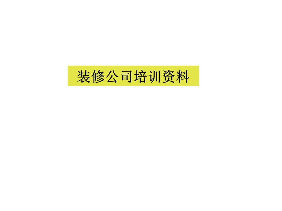 装修公司培训资料.ppt_第1页