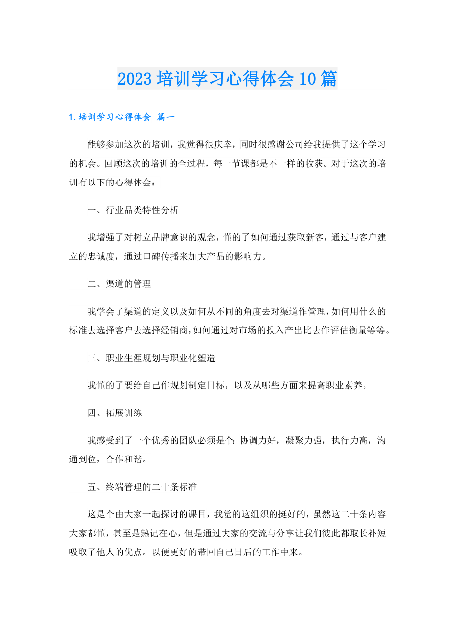 2023培训学习心得体会10篇.doc_第1页