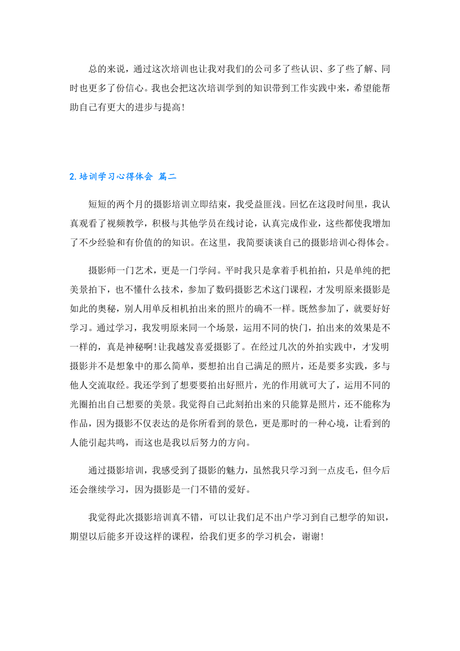 2023培训学习心得体会10篇.doc_第2页