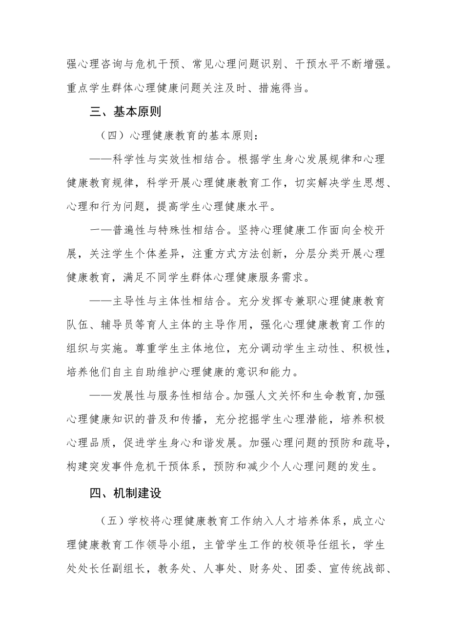 大学心理健康教育咨询工作实施方案八篇.docx_第2页