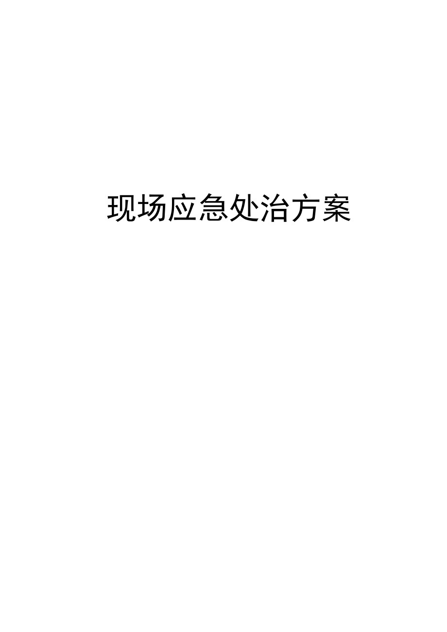 建筑施工现场应急处置方案汇编.docx_第1页