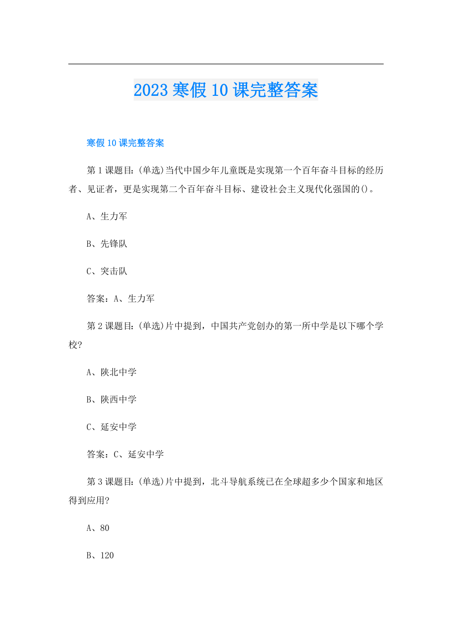 2023寒假10课完整答案.doc_第1页